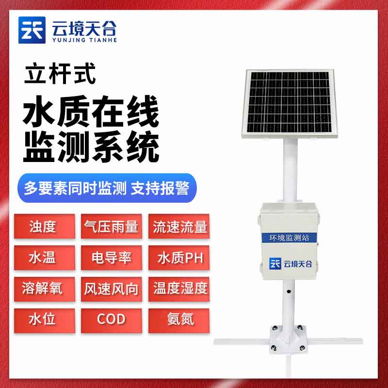 立桿水質(zhì)監(jiān)測站TH-LSZ06應用場景介紹