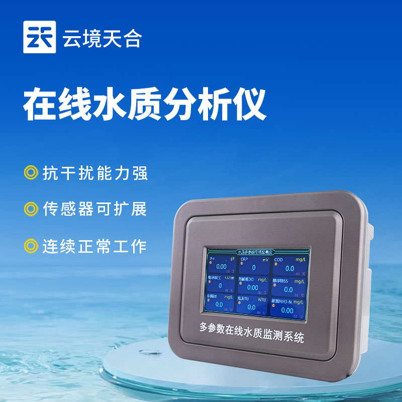 飲用水在線監(jiān)測(cè)儀——保障飲水安全
