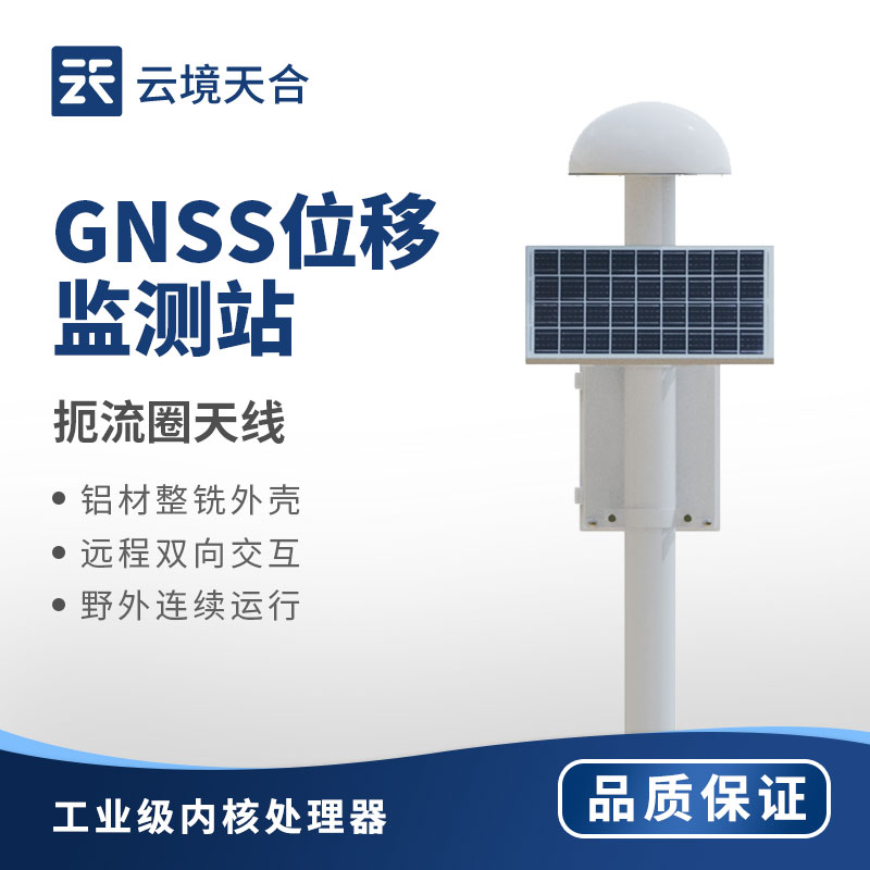 GNSS位移監(jiān)測(cè)站介紹
