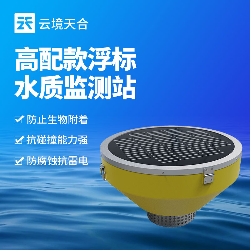浮標水質(zhì)在線監(jiān)測站的功能