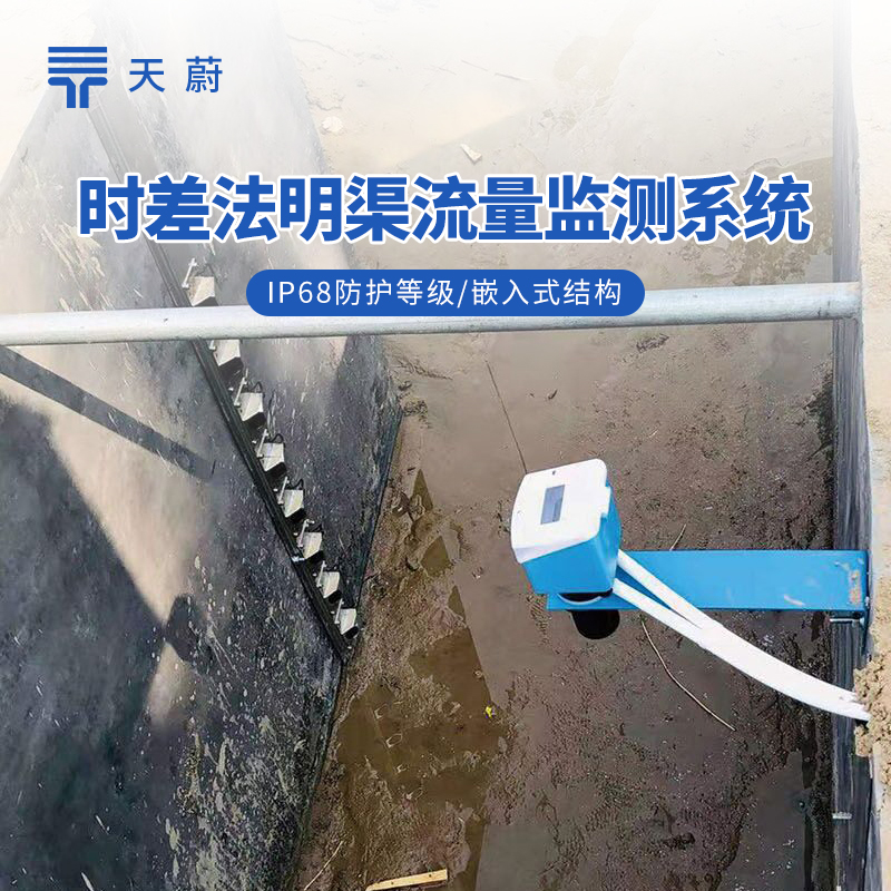 3種明渠流量監(jiān)測站技術解析：多普勒、雷達、時差法對比詳解
