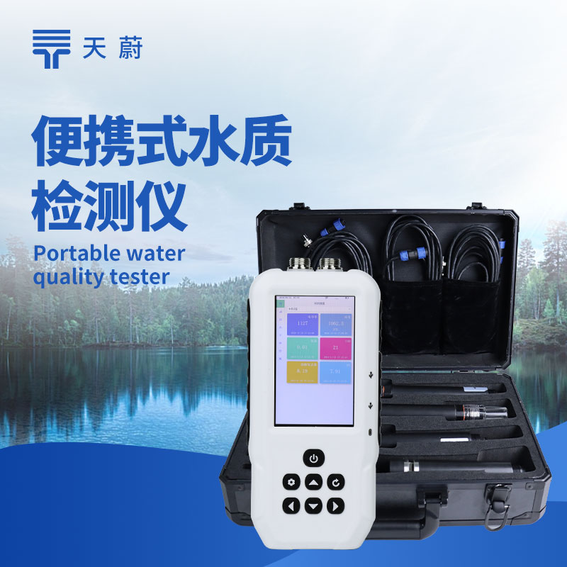 多參數(shù)便攜式水質(zhì)檢測儀