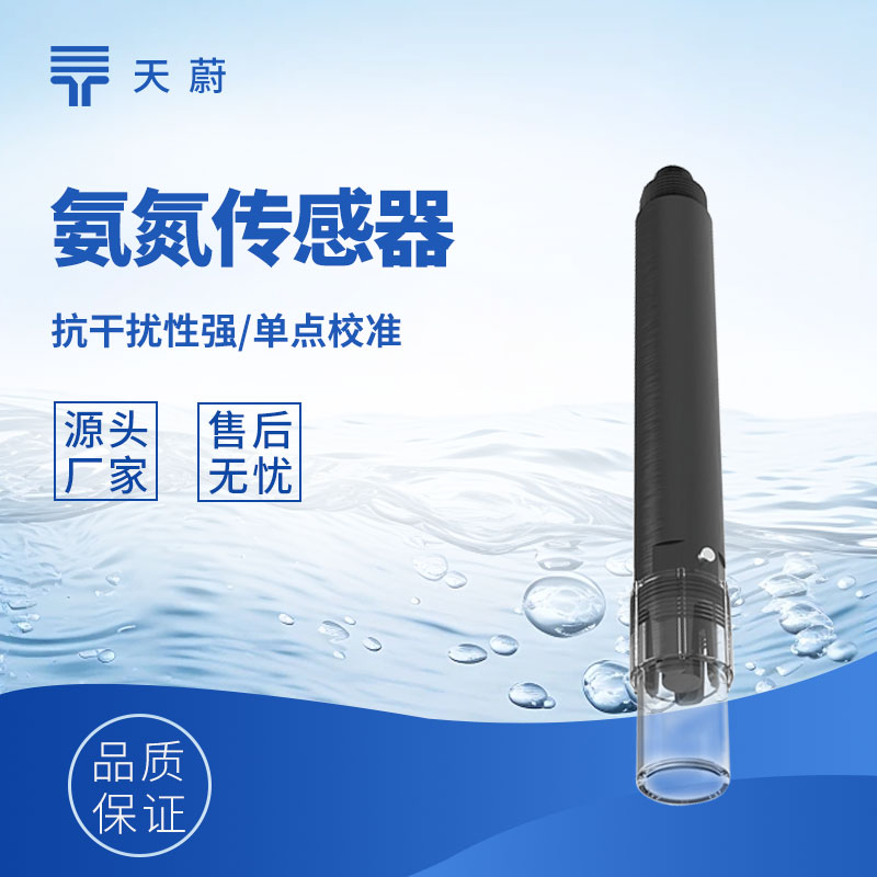 水質(zhì)氨氮傳感器