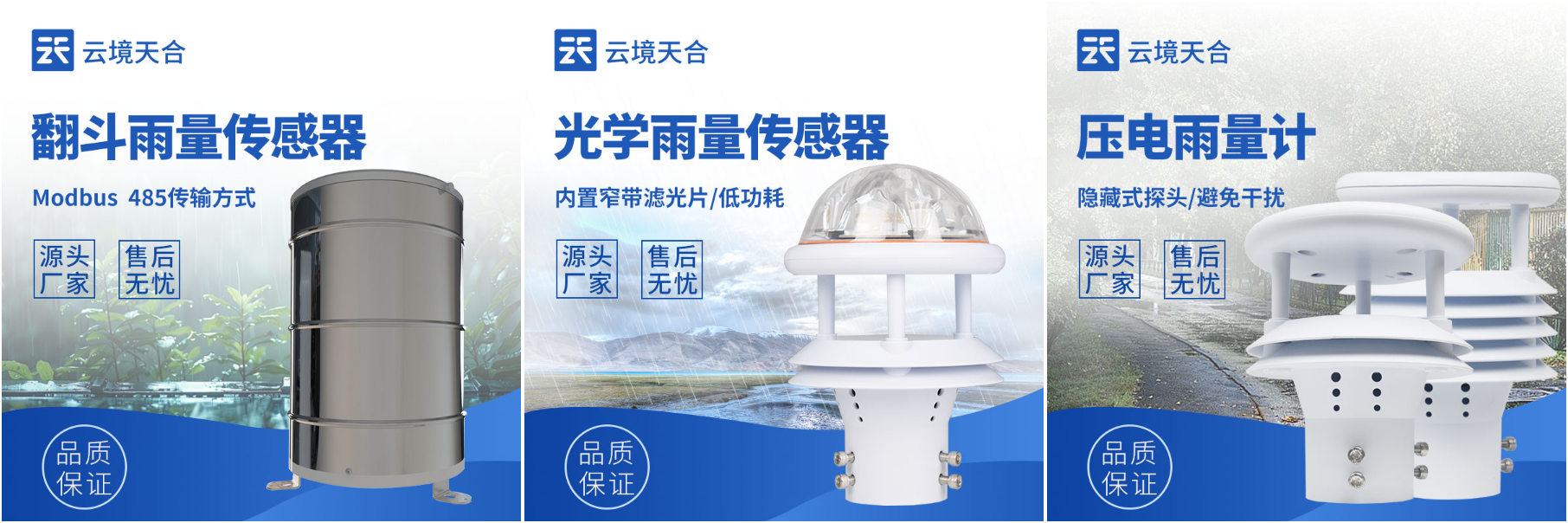 雨水監(jiān)測傳感器